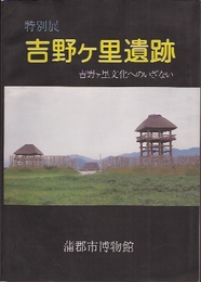 吉野ヶ里遺跡展-吉野ヶ里文化へのいざない