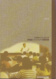 れきはくにいこうよ2004-2005　国立歴史民俗博物館　博物館プロジェクト活動報告