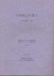 千葉大学社会文化科学研究科研究プロジェクト報告書　第1集　平家物語の成立