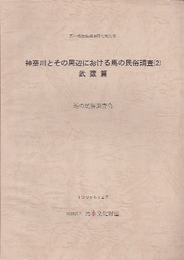 馬の博物館調査報告書　神奈川とその周辺における馬の民俗調査(2)　武蔵篇