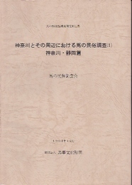 馬の博物館調査報告書　神奈川とその周辺における馬の民俗調査(1)　神奈川・静岡篇