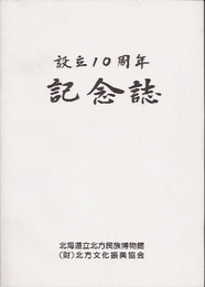 北海道立北方民族博物館設立10周年記念誌