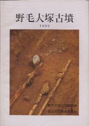 野毛大塚古墳　第4-6次調査概報