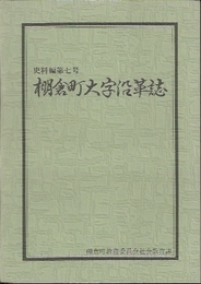 史料編第七号　棚倉町大字沿革誌