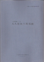 小田原市文化財調査報告書第36集　小田原城三ノ丸　大久保弥六郎邸跡