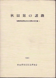 秋田県の諸職-諸職関係民俗文化財調査報告書