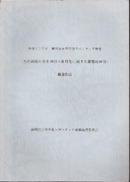 平成15年度國學院大學学術フロンティア構想　劣化画像の再生活用と資料化に関する基礎的研究　事業報告