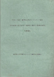 平成13年度國學院大學学術フロンティア構想　劣化画像の再生活用と資料化に関する基礎的研究　事業報告