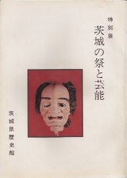 茨城の祭と芸能展