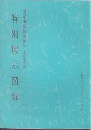 国文学研究資料館創立二十周年記念　特別展示図録