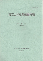 東京大学史料編纂所報　第30号(1994年度)