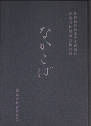 佐賀県鹿島市中木庭地区民俗文化財調査報告書　なかこば