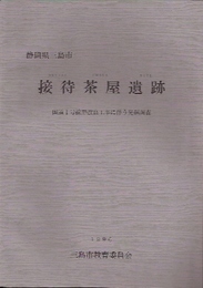 静岡県三島市　接待茶屋遺跡-国道1号線形改良工事に伴う発掘調査