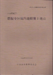 小田原城下　慈眼寺旧境内遺跡第1地点