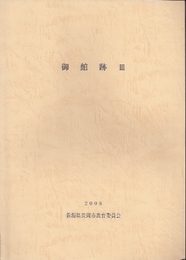 御館跡3　発掘調査報告書