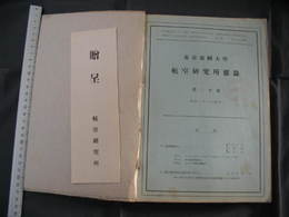 東京帝国大学航空研究所雑録　第30号-第41号