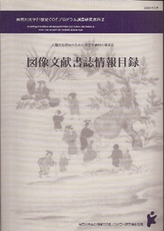 神奈川大学21世紀COEプログラム調査研究資料2　図像文献書誌情報目録