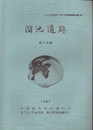 溜池遺跡(全2)