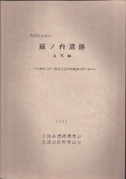 茨城県土浦市　扇ノ台遺跡　古代編-宅地造成に伴う埋蔵文化財発掘調査報告書