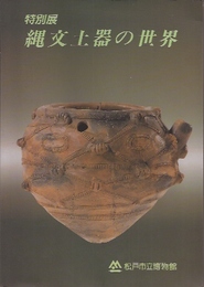 特別展　縄文土器の世界
