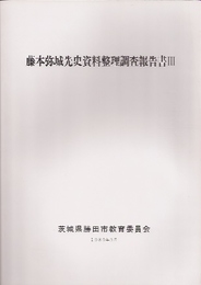 藤本弥城先史資料整理調査報告書　第3集-第8集