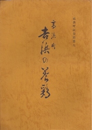 高浜町誌資料第九　高浜町吉浜の養鶏