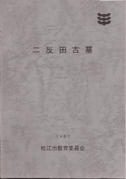 二反田古墓