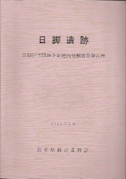 日脚遺跡　日脚住宅団地予定地内発掘調査報告書