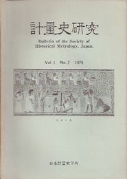 計量史研究　Vol.1 No.2