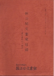 新公開文書展目録-展示資料のご紹介