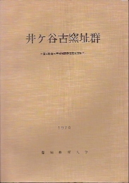 井ヶ谷古窯址群-愛知教育大学用地関係古窯調査報告