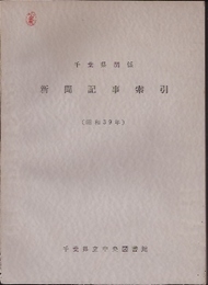 千葉県関係新聞記事索引(昭和39年)