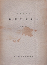 千葉県関係新聞記事索引(昭和38年)