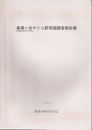 番場ヶ谷やぐら群発掘調査報告書