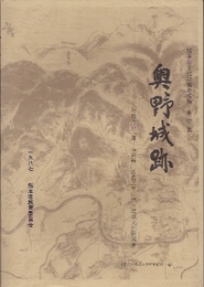 熊本県文化財調査報告第92集　奥野城跡　主要地方道「錦-湯前線」改良工事に伴う埋蔵文化財調査