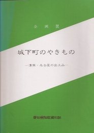 城下町のやきもの展-清洲・名古屋の出土品