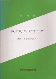 城下町のやきもの展-清洲・名古屋の出土品