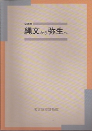 縄文から弥生へ展