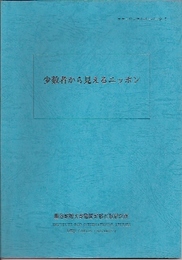 少数者から見えるニッポン