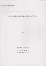 近江山上藩稲垣家屋敷跡遺跡発掘調査報告書2