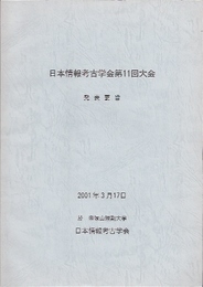 日本情報考古学会第11回大会　発表要旨