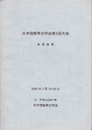 日本情報考古学会第9回大会　発表要旨