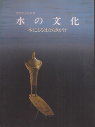 水の文化展-木によるはたらきかけ