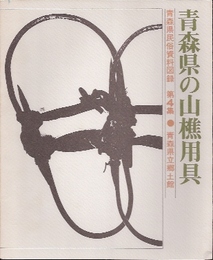 青森県民俗資料図録　第4集　青森県の山樵用具