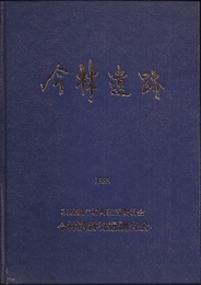 今林遺跡発掘調査報告書