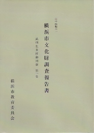 横浜市文化財調査報告書　第十四輯　武州生麦村御用留(全6冊のうち第5冊欠)