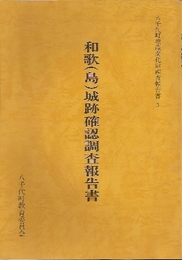 八千代町埋蔵文化財調査報告書3　和歌(島)城跡確認調査報告書