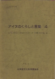 平成6年度　アイヌ無形民俗文化財記録刊行シリーズ8　アイヌのくらしと言葉4