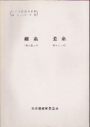 昭和56年度　アイヌ民俗文化財(ユーカラシリーズ4)　細糸　柔糸