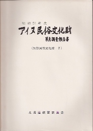 昭和51年度　アイヌ民俗文化財緊急調査報告書(無形民俗文化財2)